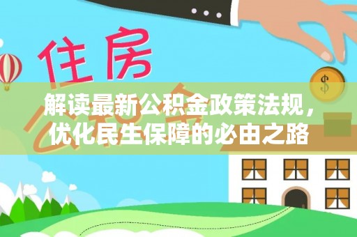 宜良解读最新公积金政策法规，优化民生保障的必由之路