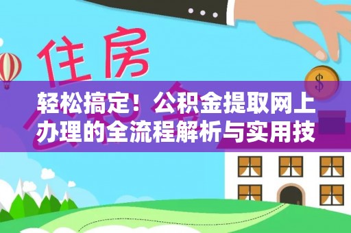 宜良轻松搞定！公积金提取网上办理的全流程解析与实用技巧