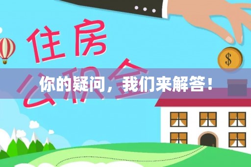 宜良你的疑问，我们来解答！