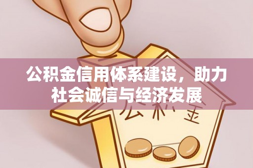 宜良公积金信用体系建设，助力社会诚信与经济发展