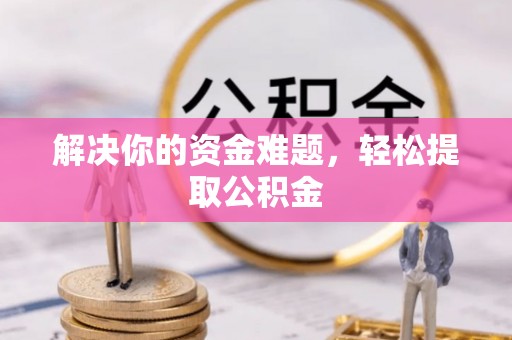 宜良解决你的资金难题，轻松提取公积金