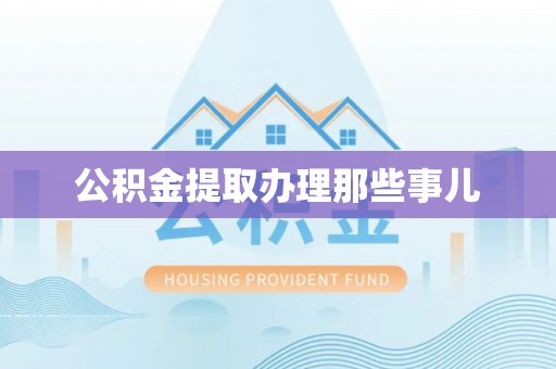 宜良公积金提取办理那些事儿