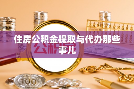 宜良住房公积金提取与代办那些事儿