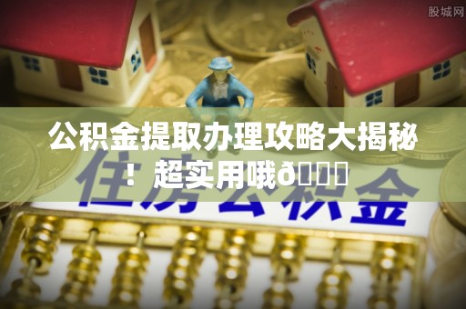 宜良公积金提取办理攻略大揭秘！超实用哦😉