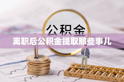 宜良离职后公积金提取那些事儿