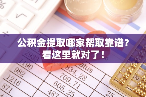 宜良公积金提取哪家帮取靠谱？看这里就对了！