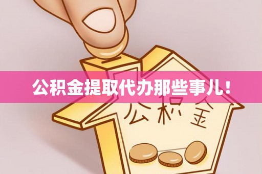 宜良公积金提取代办那些事儿！