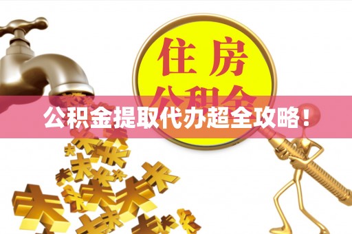 宜良公积金提取代办超全攻略！