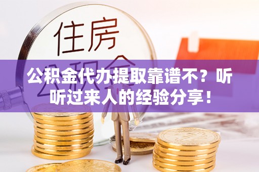 宜良公积金代办提取靠谱不？听听过来人的经验分享！