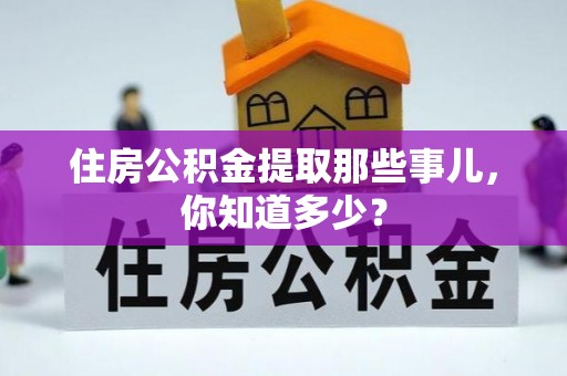 宜良住房公积金提取那些事儿，你知道多少？