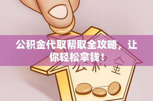 宜良公积金代取帮取全攻略，让你轻松拿钱！