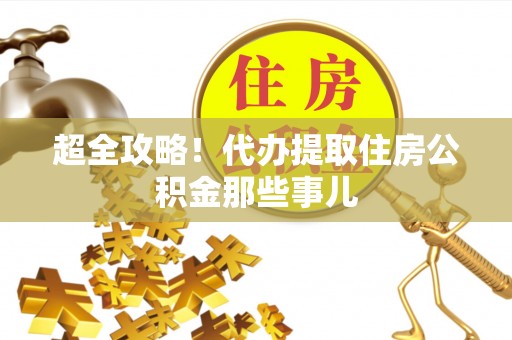 宜良超全攻略！代办提取住房公积金那些事儿