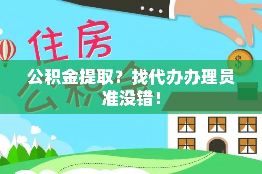 宜良公积金提取？找代办办理员准没错！
