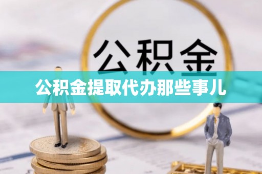 宜良公积金提取代办那些事儿