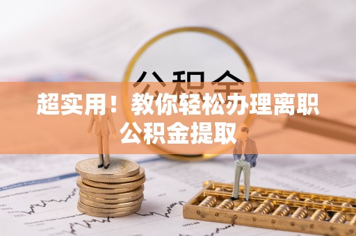 宜良超实用！教你轻松办理离职公积金提取