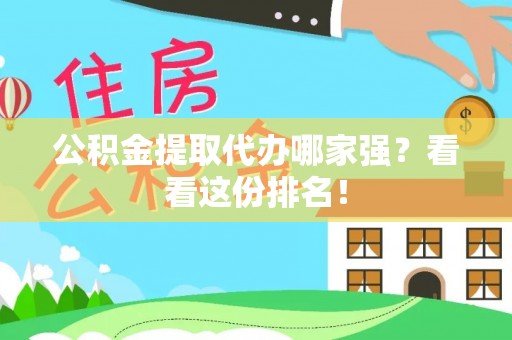 宜良公积金提取代办哪家强？看看这份排名！