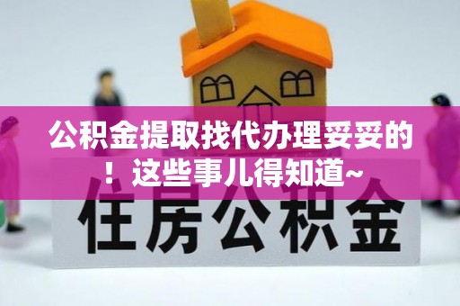 宜良公积金提取找代办理妥妥的！这些事儿得知道~