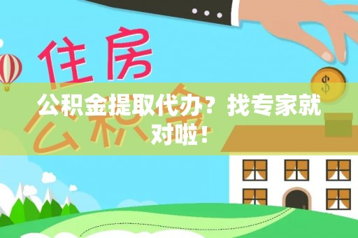 宜良公积金提取代办？找专家就对啦！