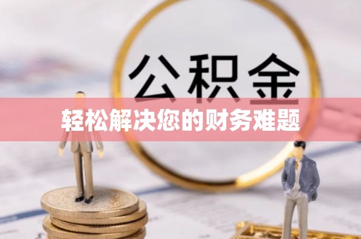 宜良轻松解决您的财务难题