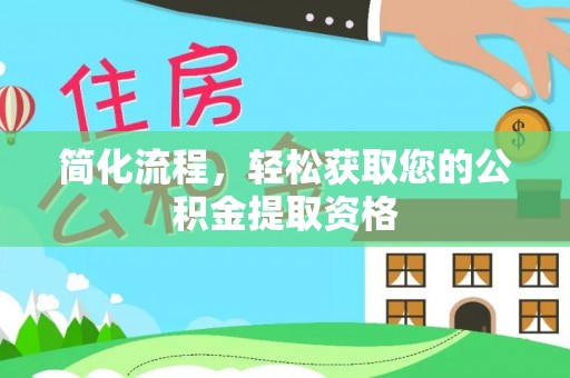 宜良简化流程，轻松获取您的公积金提取资格