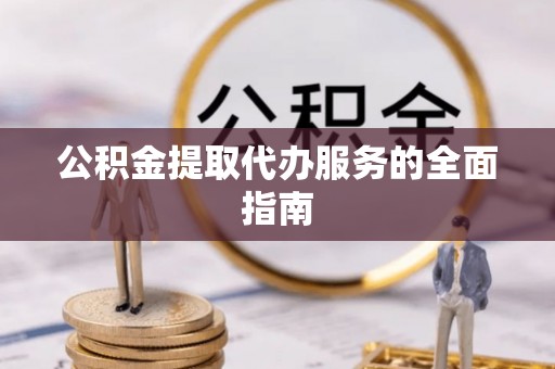 宜良公积金提取代办服务的全面指南