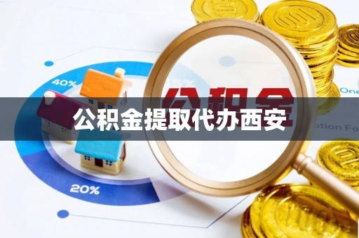宜良公积金提取代办西安