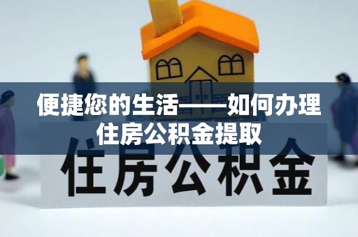 宜良便捷您的生活——如何办理住房公积金提取