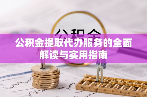宜良公积金提取代办服务的全面解读与实用指南