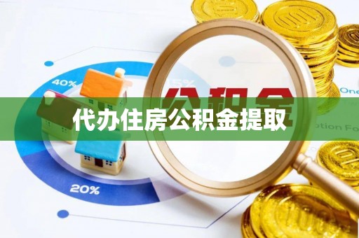 宜良代办住房公积金提取