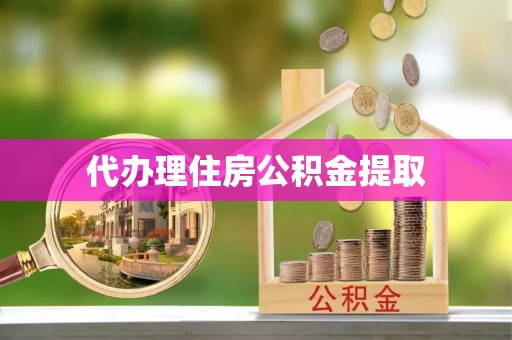 宜良代办理住房公积金提取